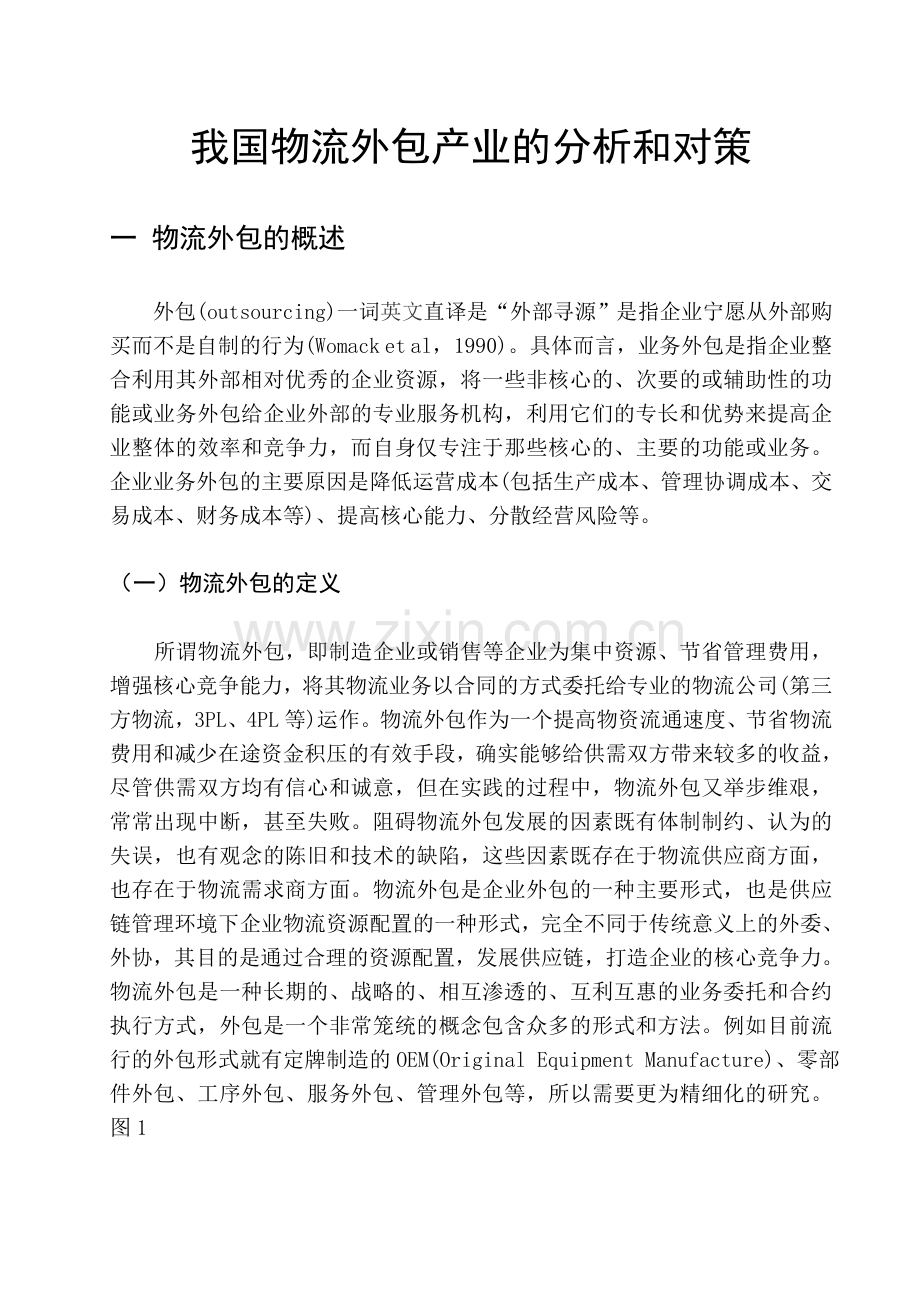 我国物流外包产业的分析和对策正文.doc_第3页