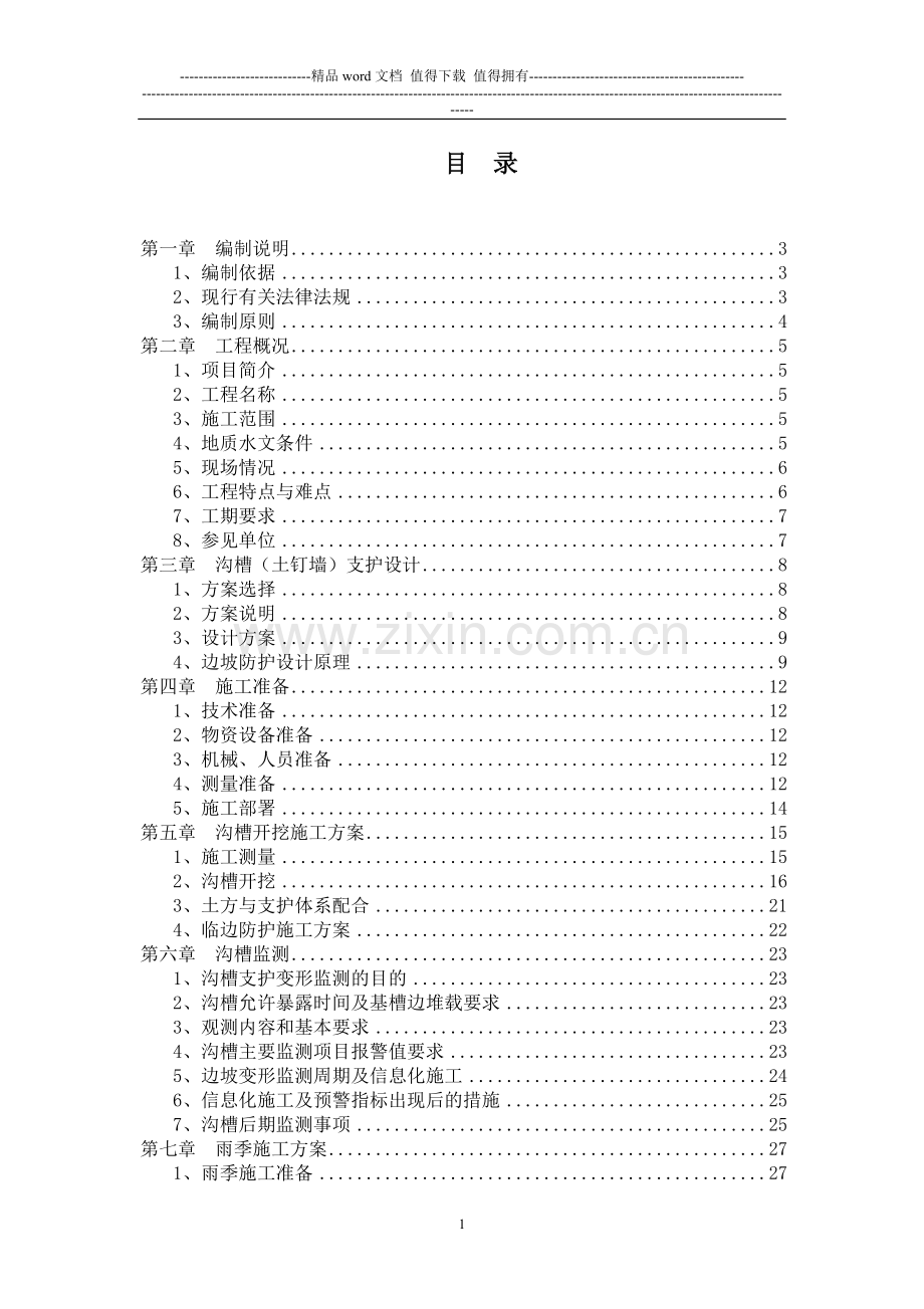 石景山热力沟槽论证方案.doc_第2页