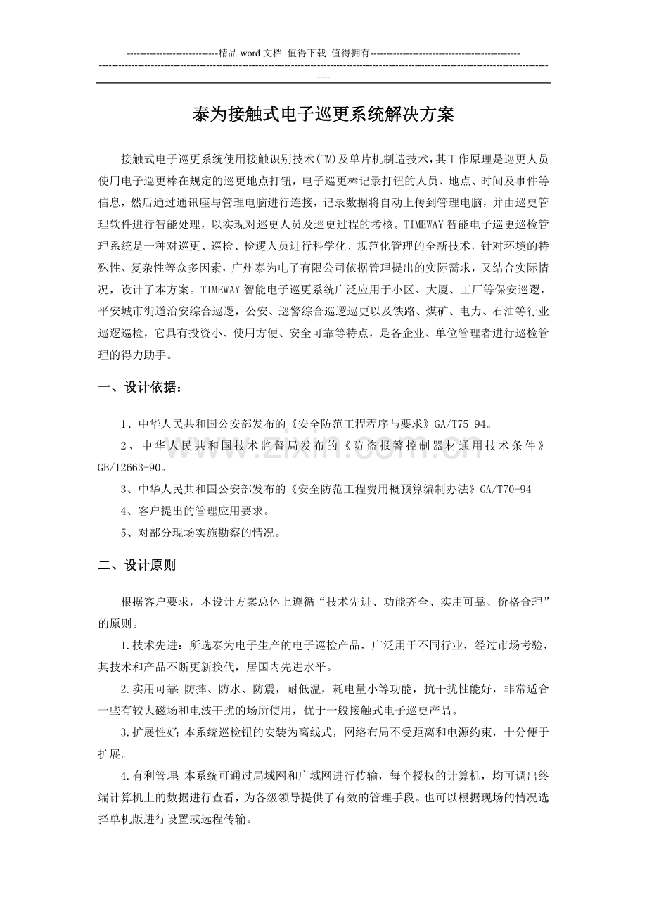 泰为接触式电子巡更系统方案.doc_第1页