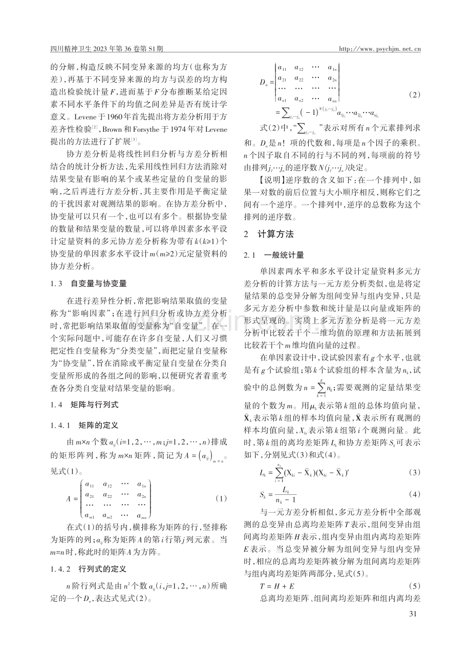 合理进行均值比较——单因素两水平和多水平设计定量资料多元方差分析.pdf_第2页