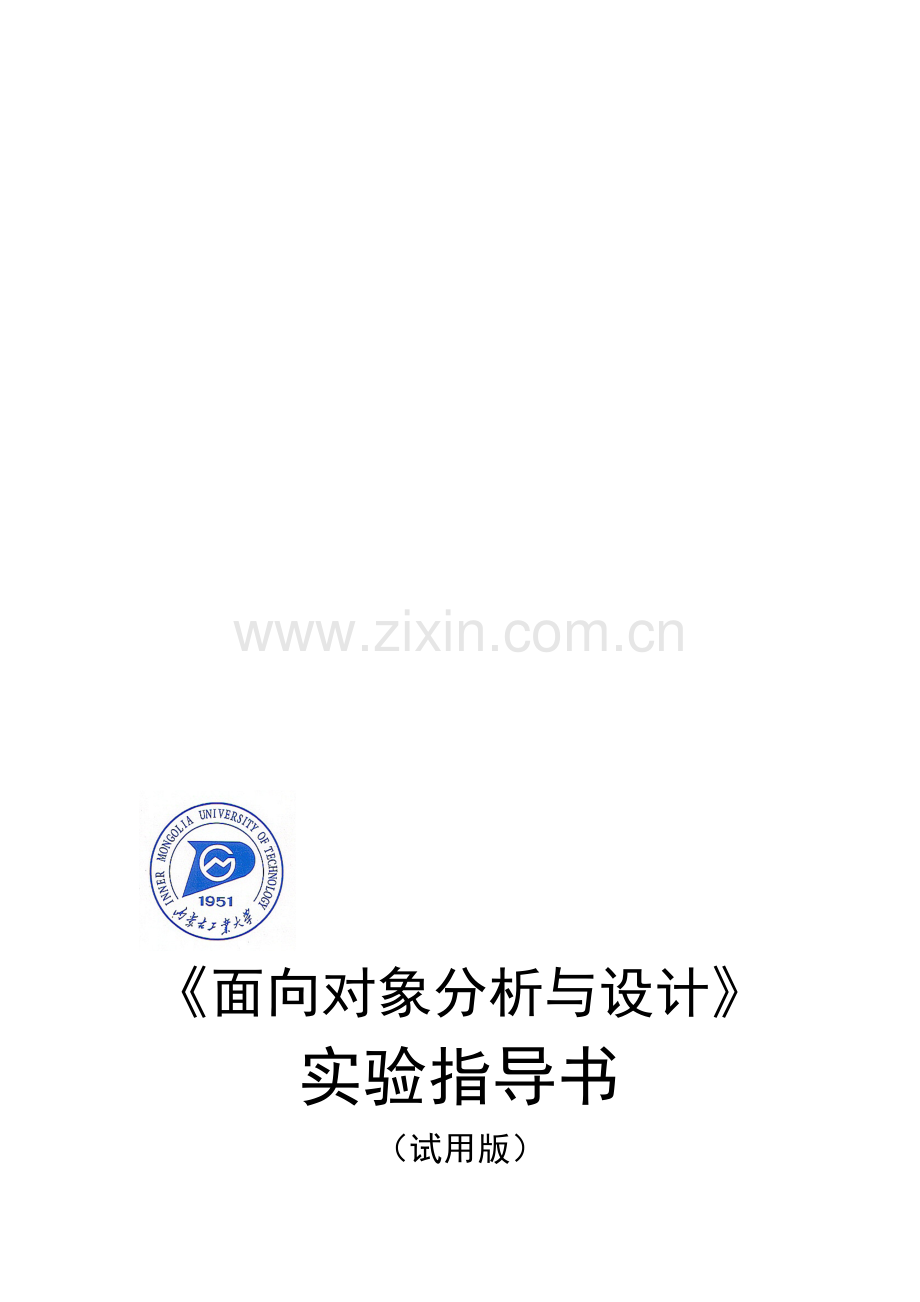 面向对象分析与设计实验指导书新.doc_第1页