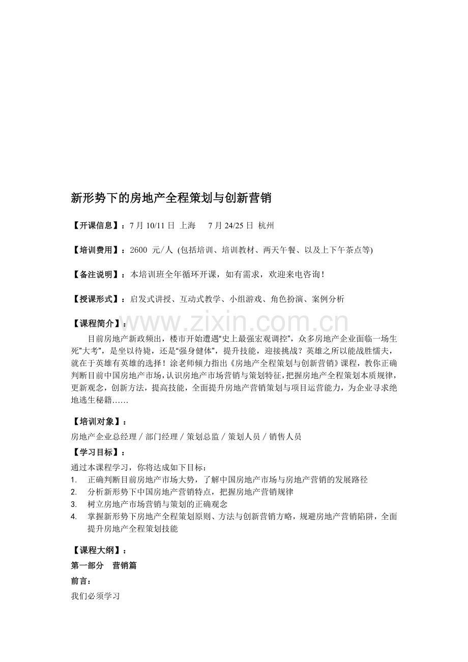 新形势下的房地产全程策划与创新营销.doc_第1页