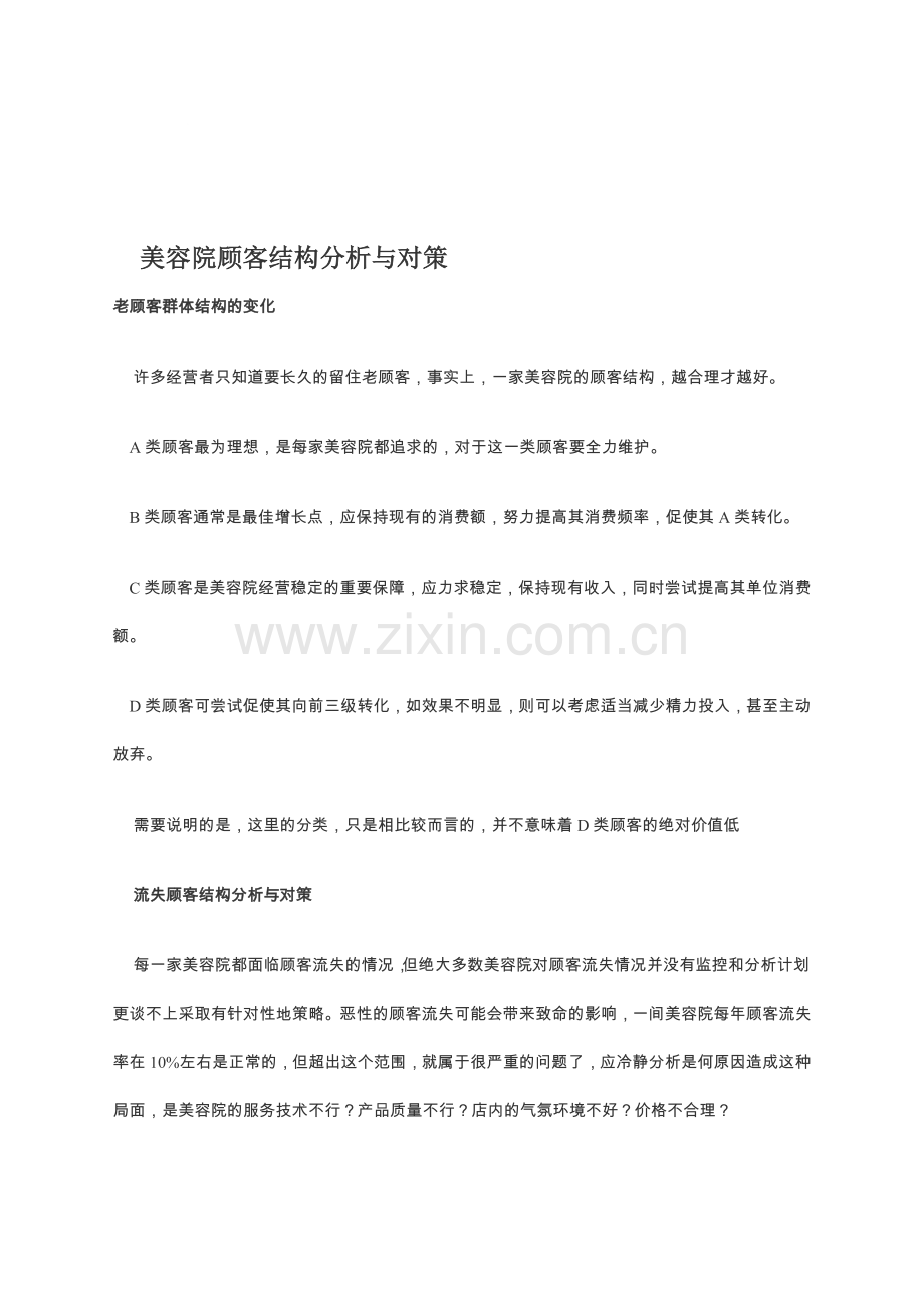 美容院顾客结构分析与对策.doc_第1页