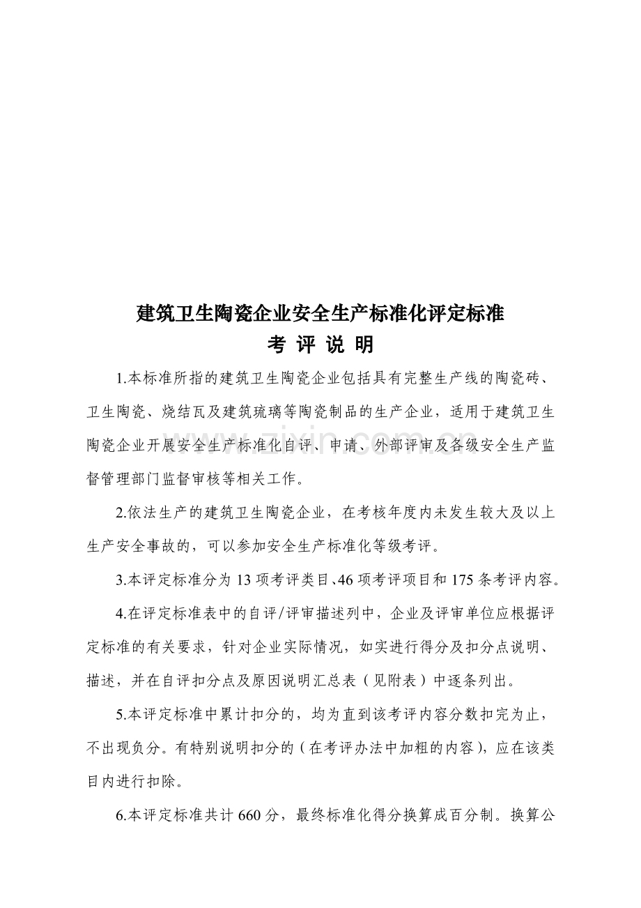 建筑卫生陶瓷企业安全生产标准化评定标准.doc_第1页