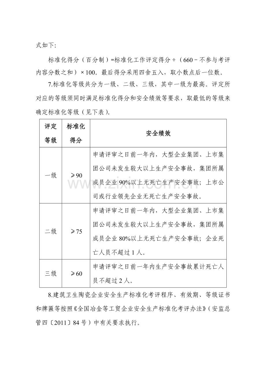 建筑卫生陶瓷企业安全生产标准化评定标准.doc_第2页