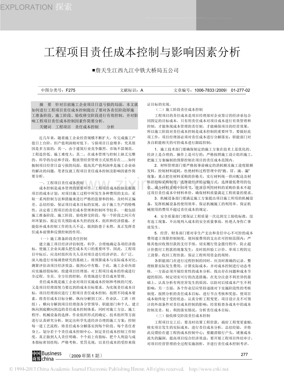 工程项目责任成本控制与影响因素分析-pdf.doc_第1页