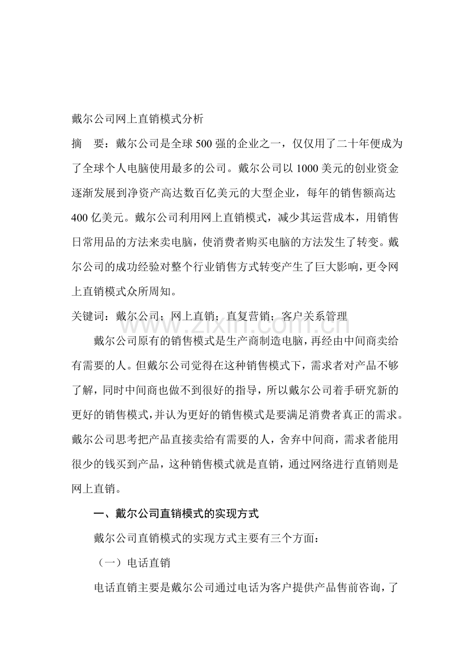 戴尔公司网上直销模式分析.doc_第1页