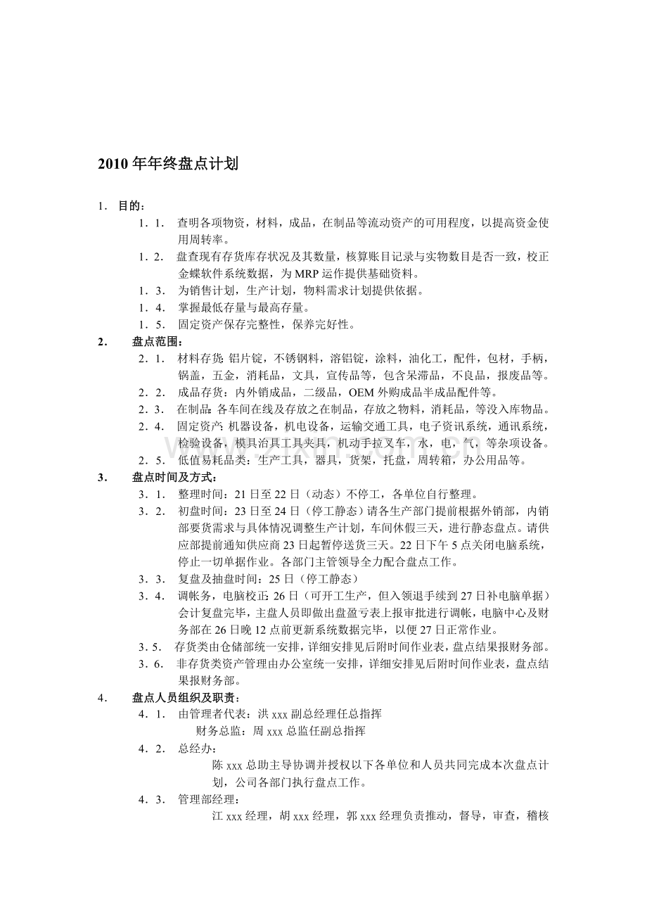 2011年年终盘点计划.doc_第1页