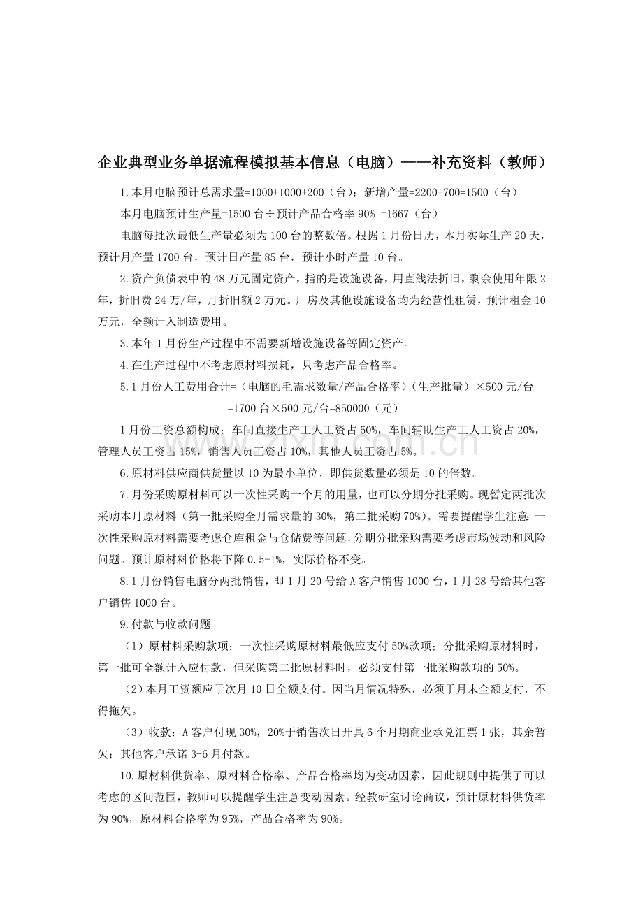 -电脑-参考答案-企业典型业务单据流程模拟基本信息（电脑）——补充资料（教师）.doc_第1页