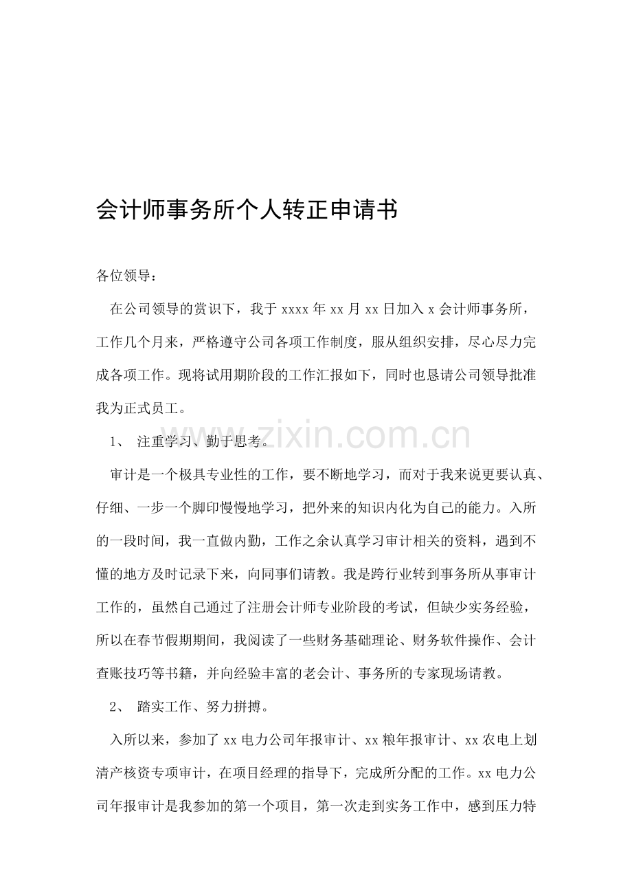 会计师事务所个人转正申请书.doc_第1页