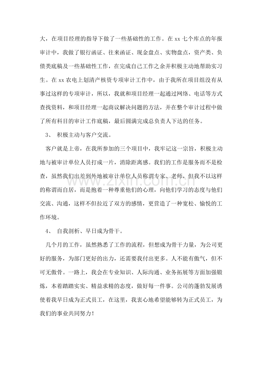 会计师事务所个人转正申请书.doc_第2页