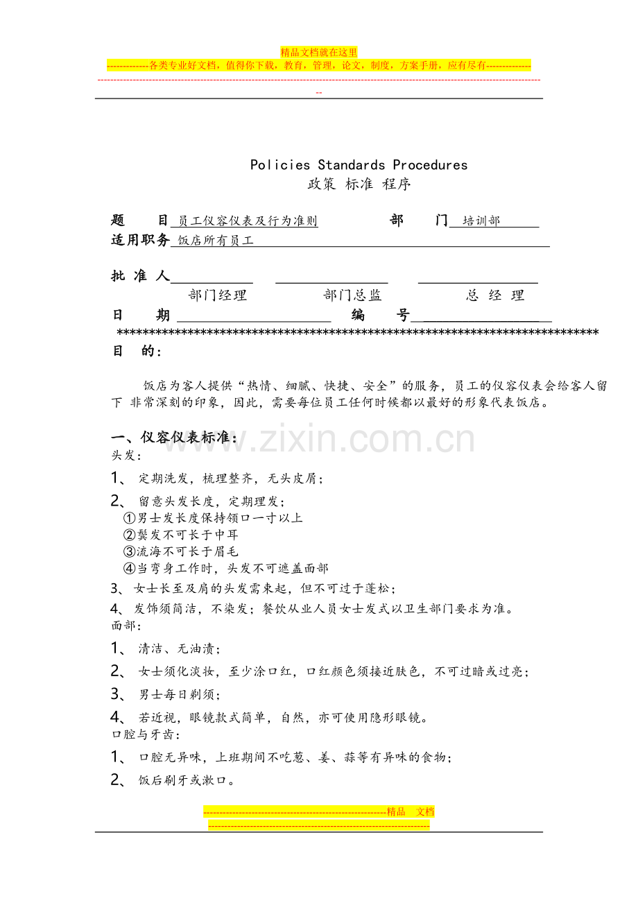 喜来登酒店管理集团有限公司酒店运转手册(人力资源部政策、标准及程序).doc_第1页