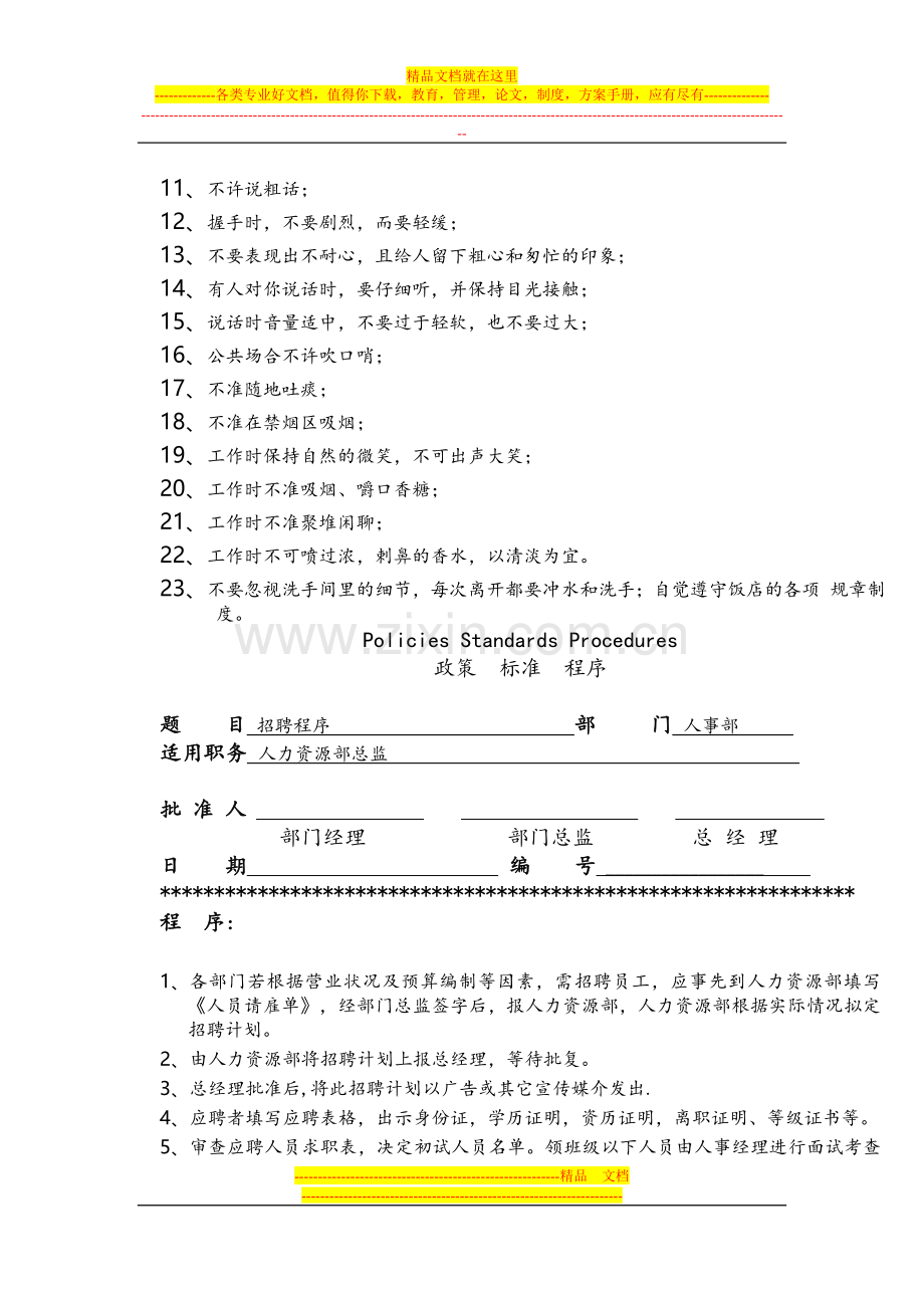 喜来登酒店管理集团有限公司酒店运转手册(人力资源部政策、标准及程序).doc_第3页