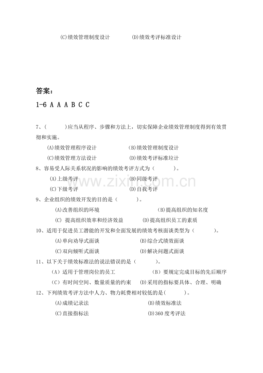 人力资源师第四章-绩效管理-练习.doc_第2页