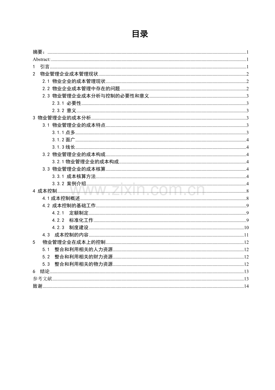 物业管理企业的成本分析与控制.doc_第3页