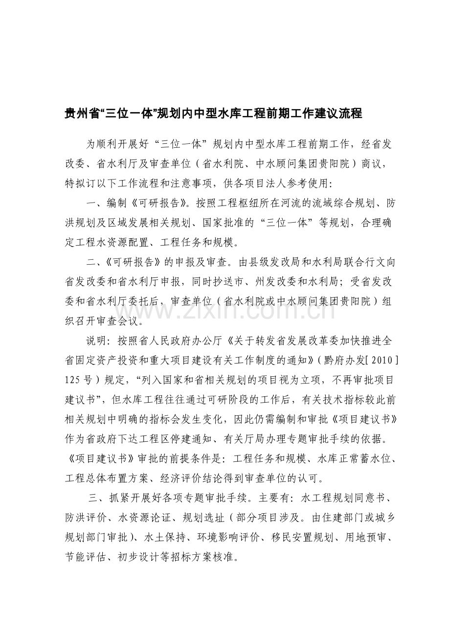 《贵州省三位一体规划内中型水库项目前期工作建议流程》.doc_第1页