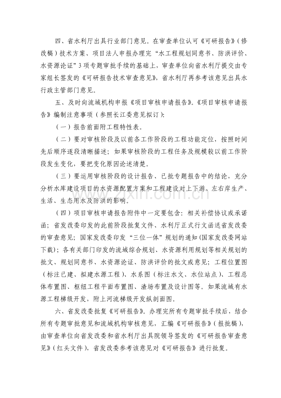 《贵州省三位一体规划内中型水库项目前期工作建议流程》.doc_第2页