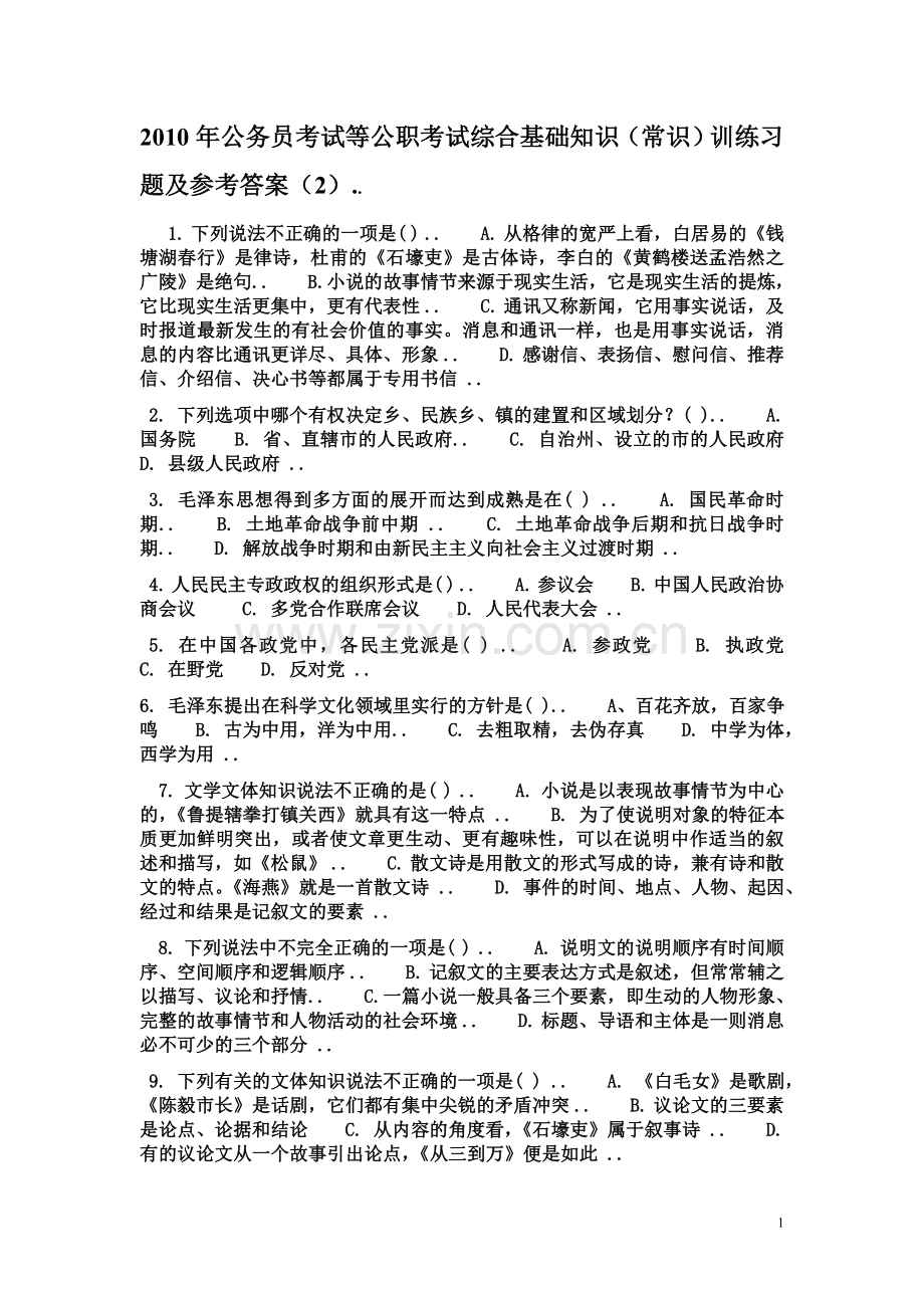 医学综合基础知识训练习题及参考答案(2).doc_第1页