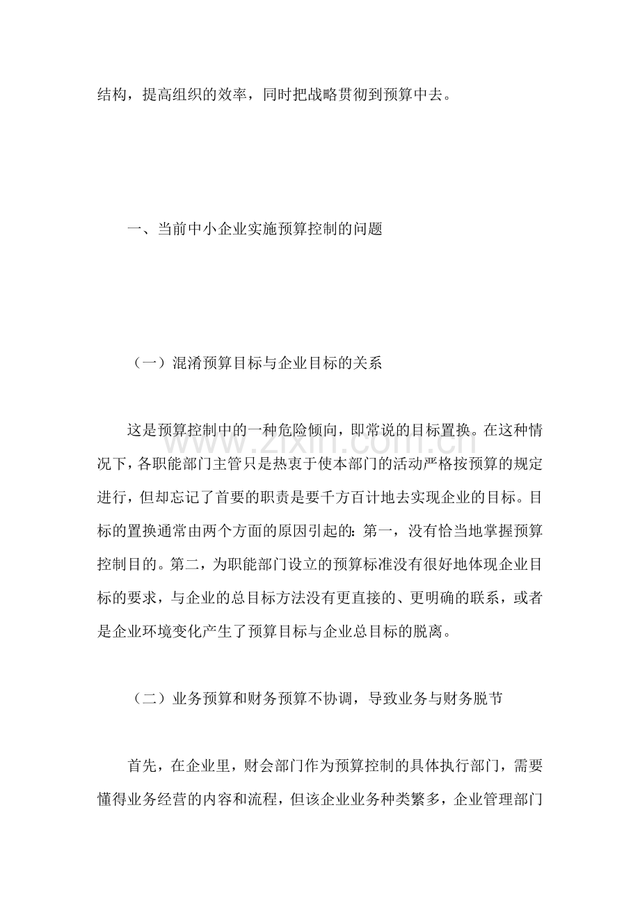 对中小企业内部预算控制的思考.doc_第2页