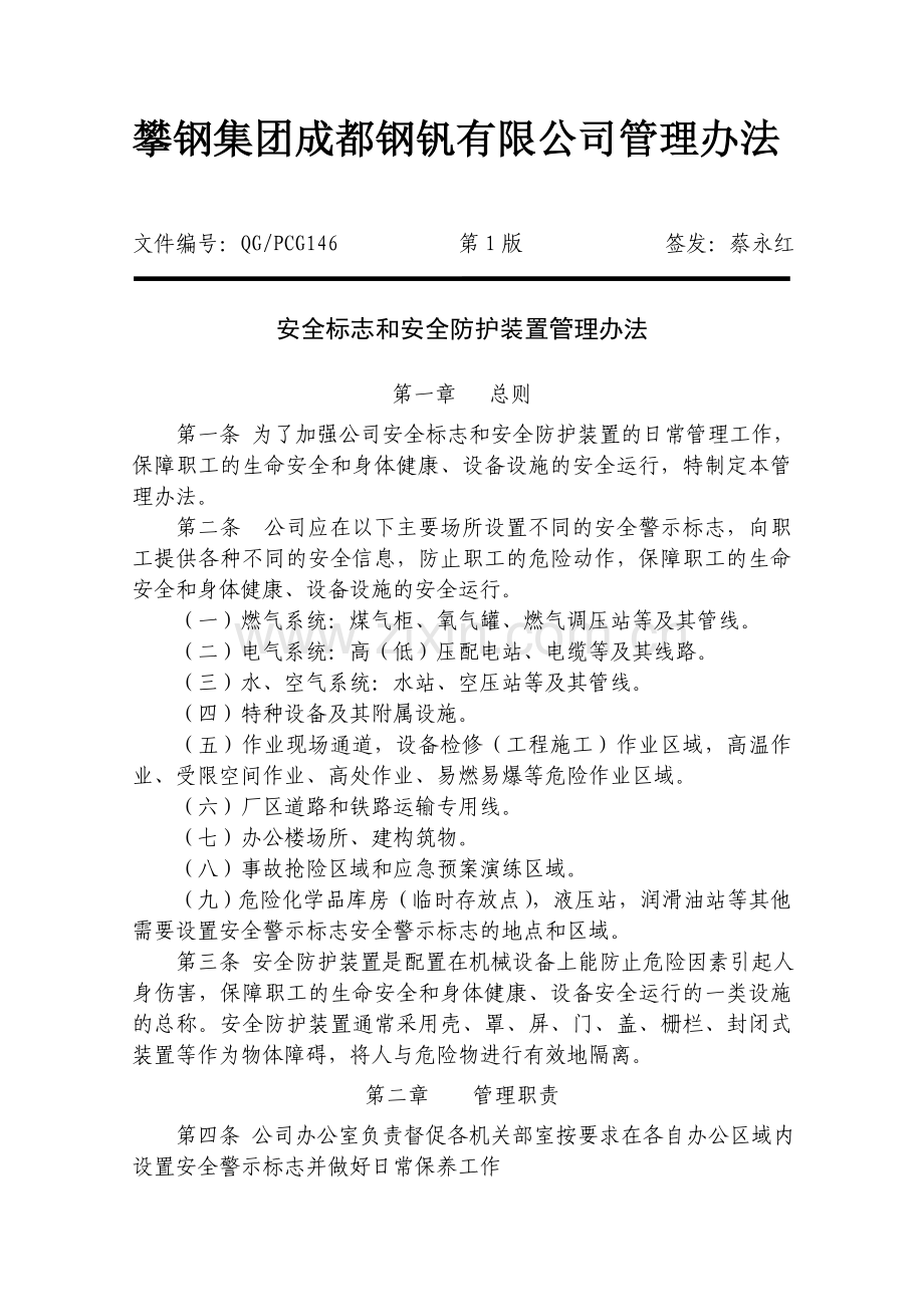 QGPCG146-2011-安全标志和安全防护装置管理办法.doc_第1页