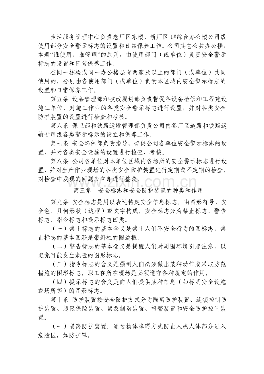 QGPCG146-2011-安全标志和安全防护装置管理办法.doc_第2页