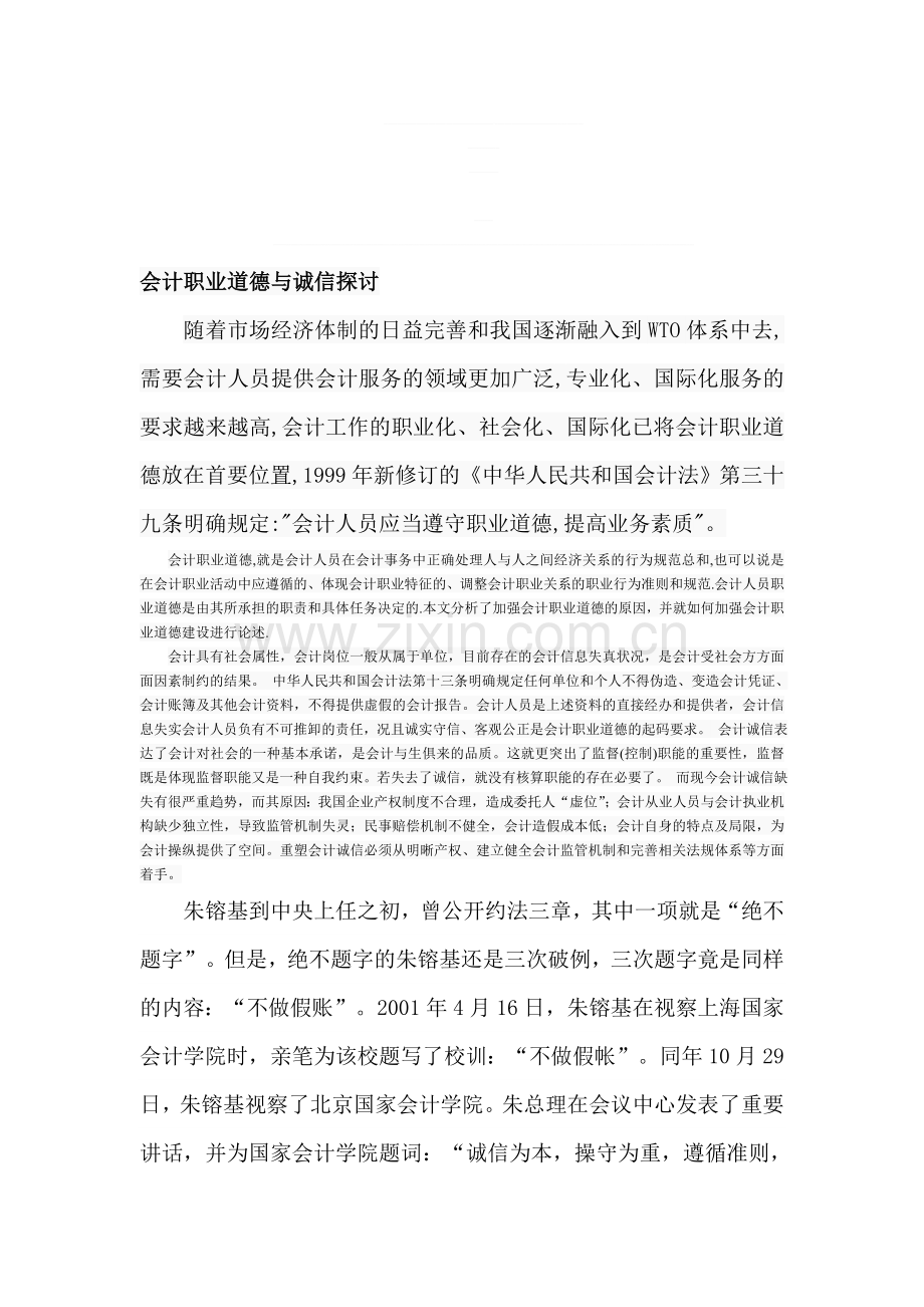 会计职业道德与诚信探讨.doc_第1页