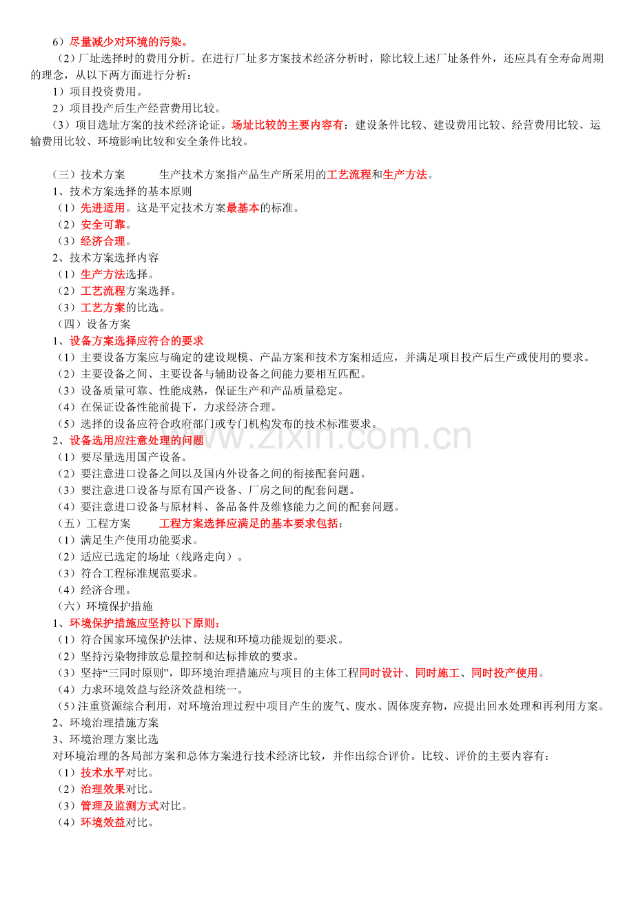 3、建设项目决策阶段工程造价的计价与控制(13).doc_第2页