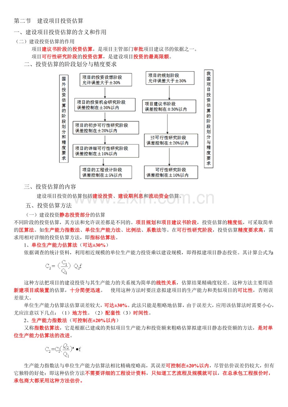 3、建设项目决策阶段工程造价的计价与控制(13).doc_第3页