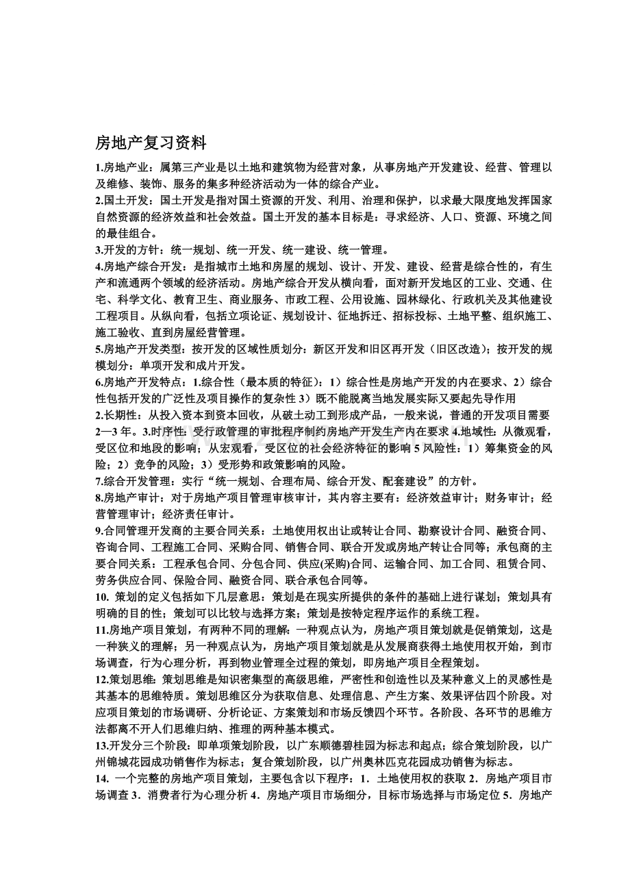 房地产复习资料.doc_第1页