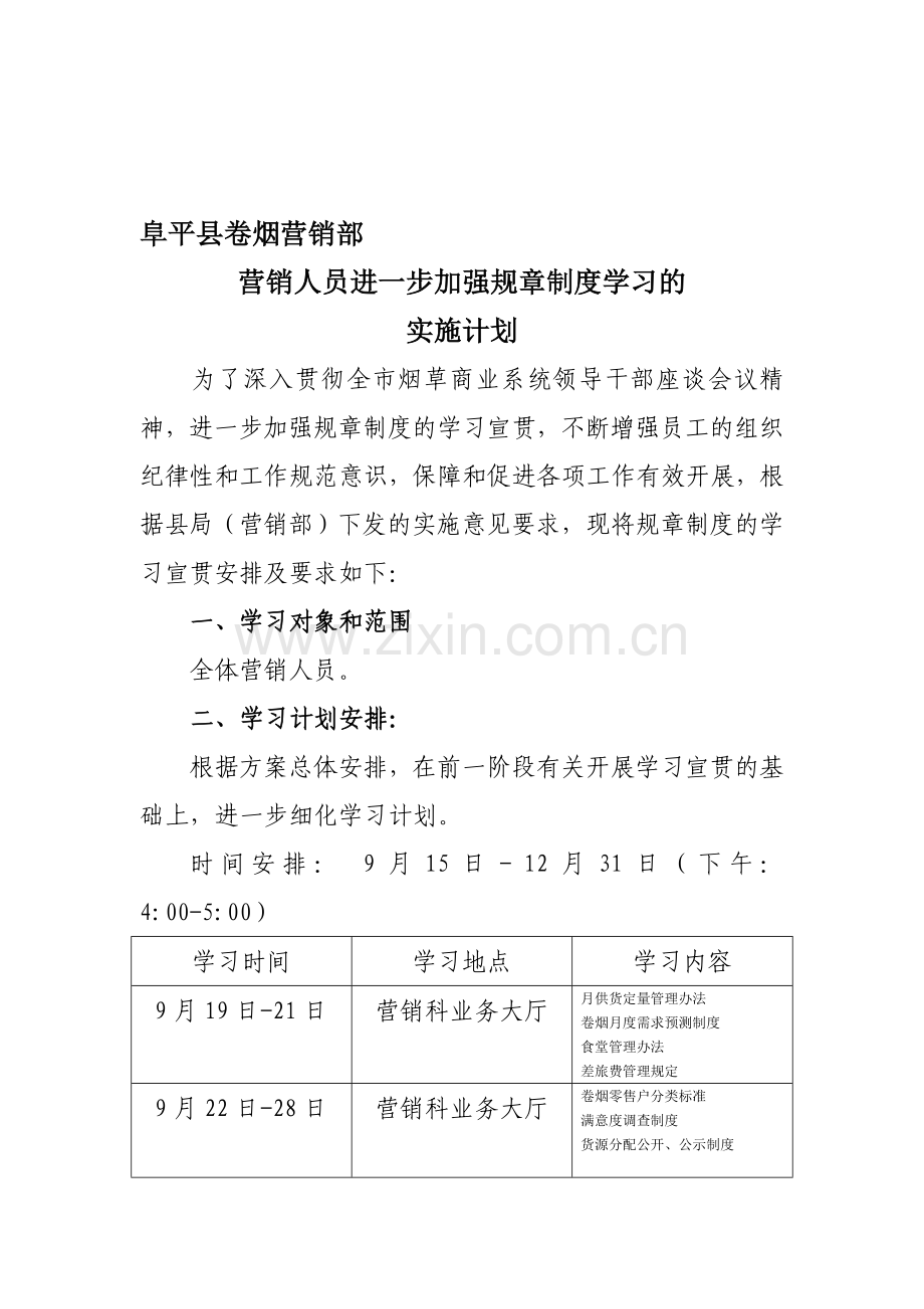 规章制度学习计划.doc_第1页