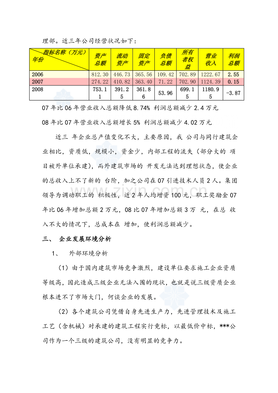 某建筑公司未来五年发展规划-.doc_第2页