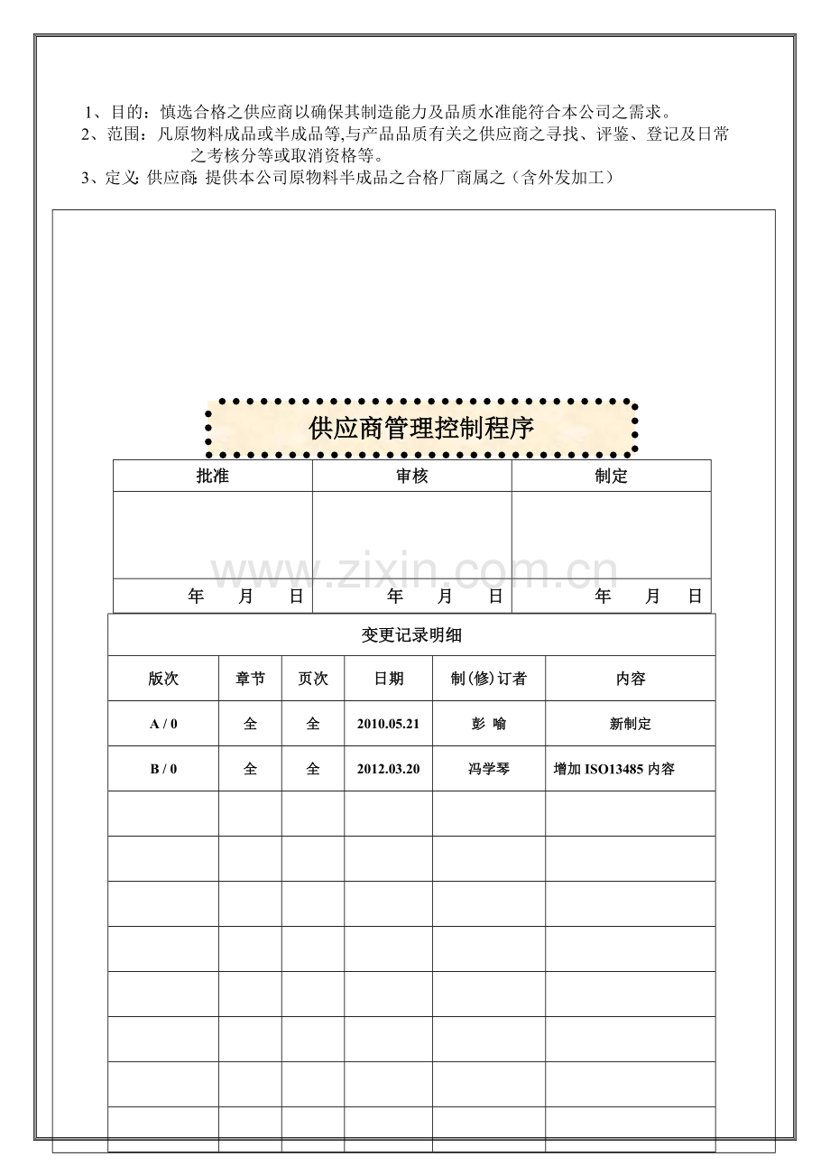 QPM013-供应商管理控制程序.doc_第1页