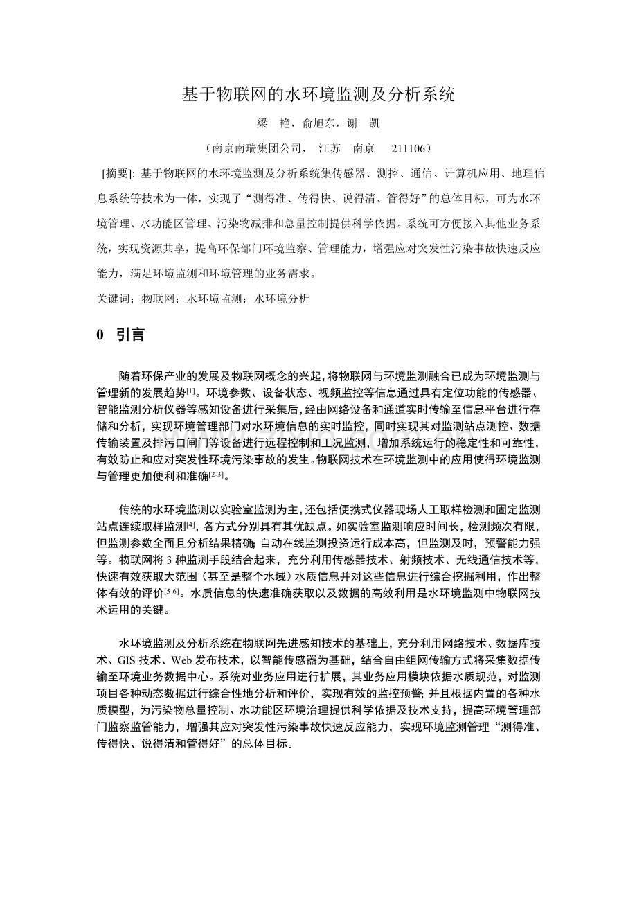 基于物联网的水环境监测及分析系统0222.doc_第1页