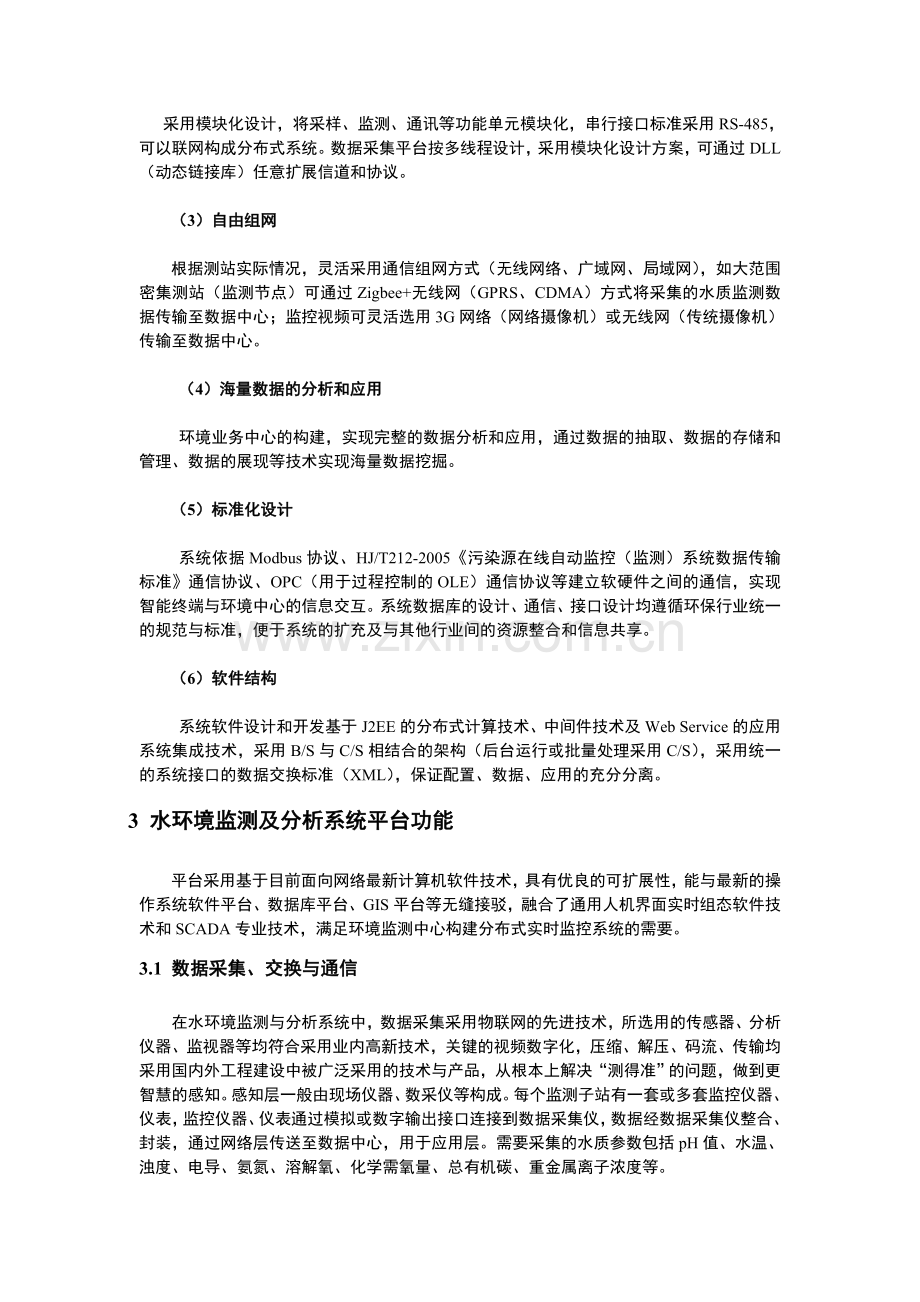 基于物联网的水环境监测及分析系统0222.doc_第3页