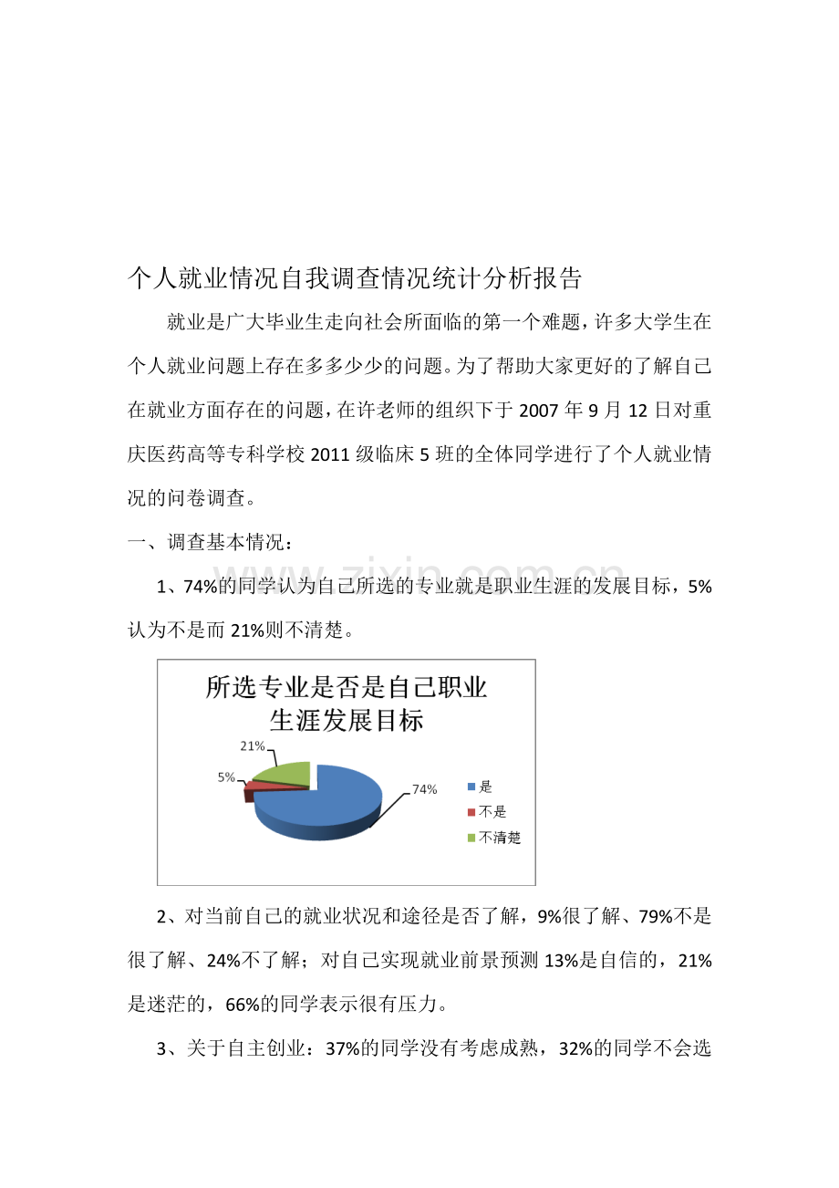 个人就业情况自我调查情况统计分析报告.doc_第1页