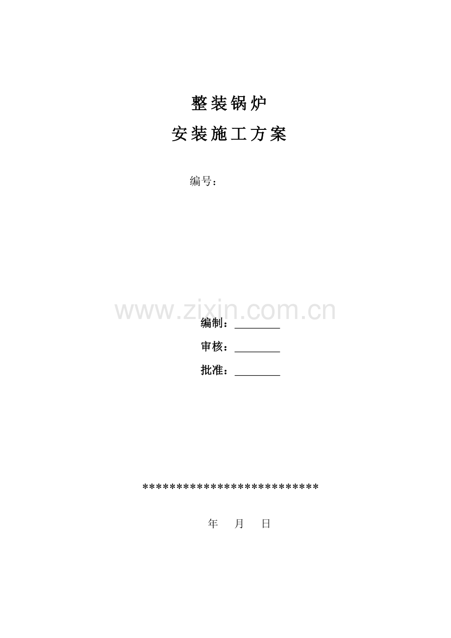 2014-快装锅炉安装通用施工方案doc.doc_第1页