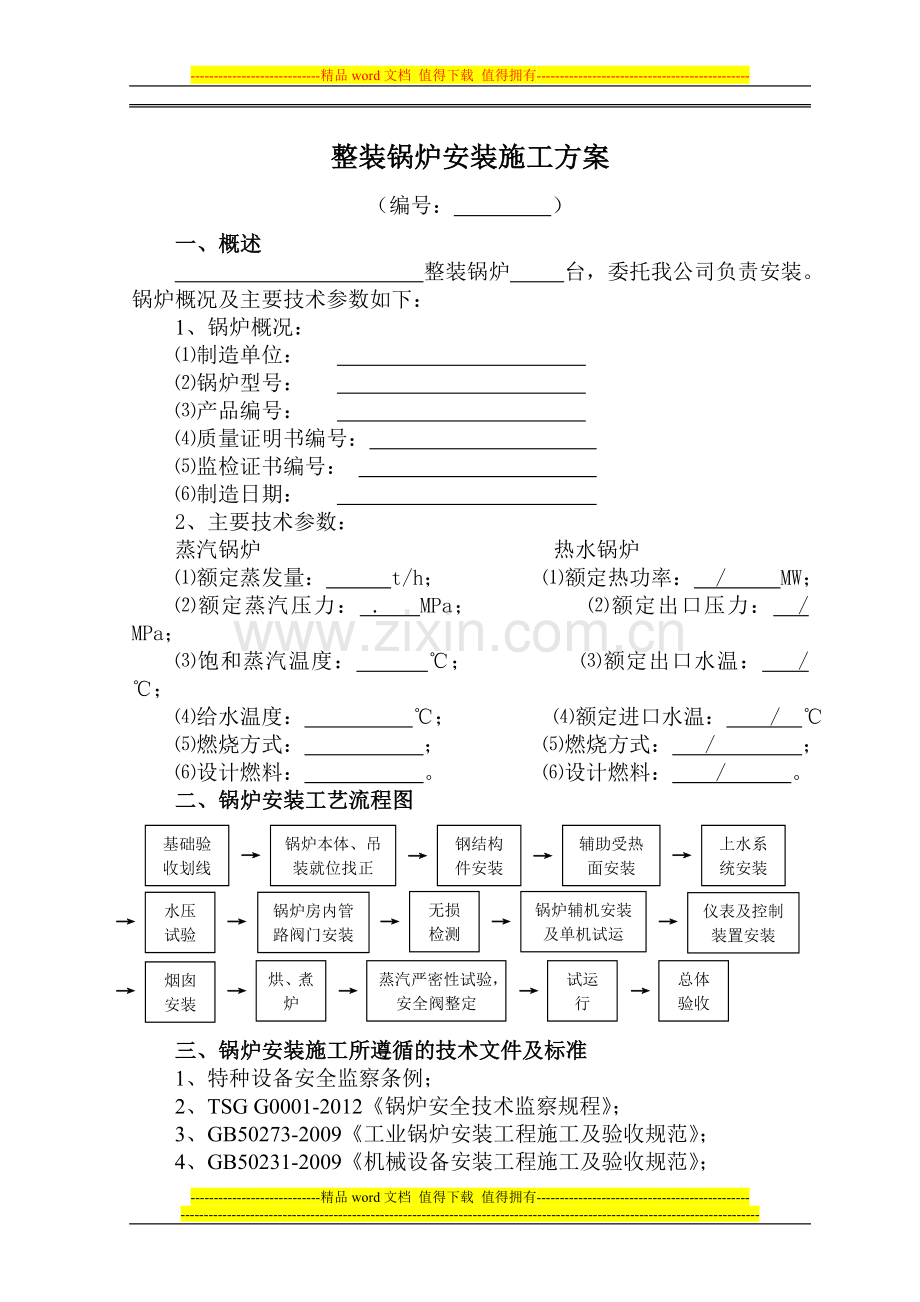 2014-快装锅炉安装通用施工方案doc.doc_第2页