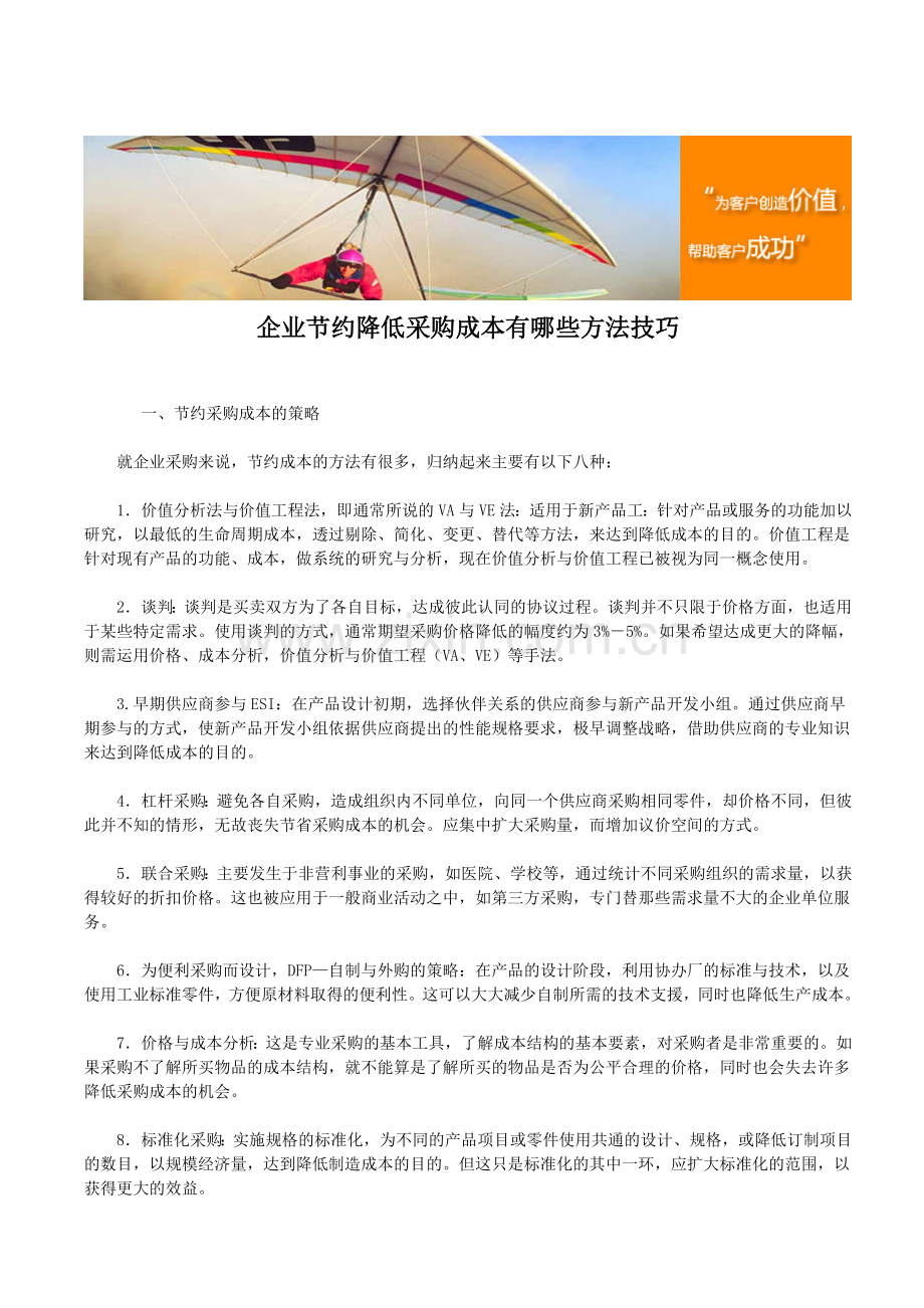 企业节约降低采购成本有哪些方法技巧.doc_第1页