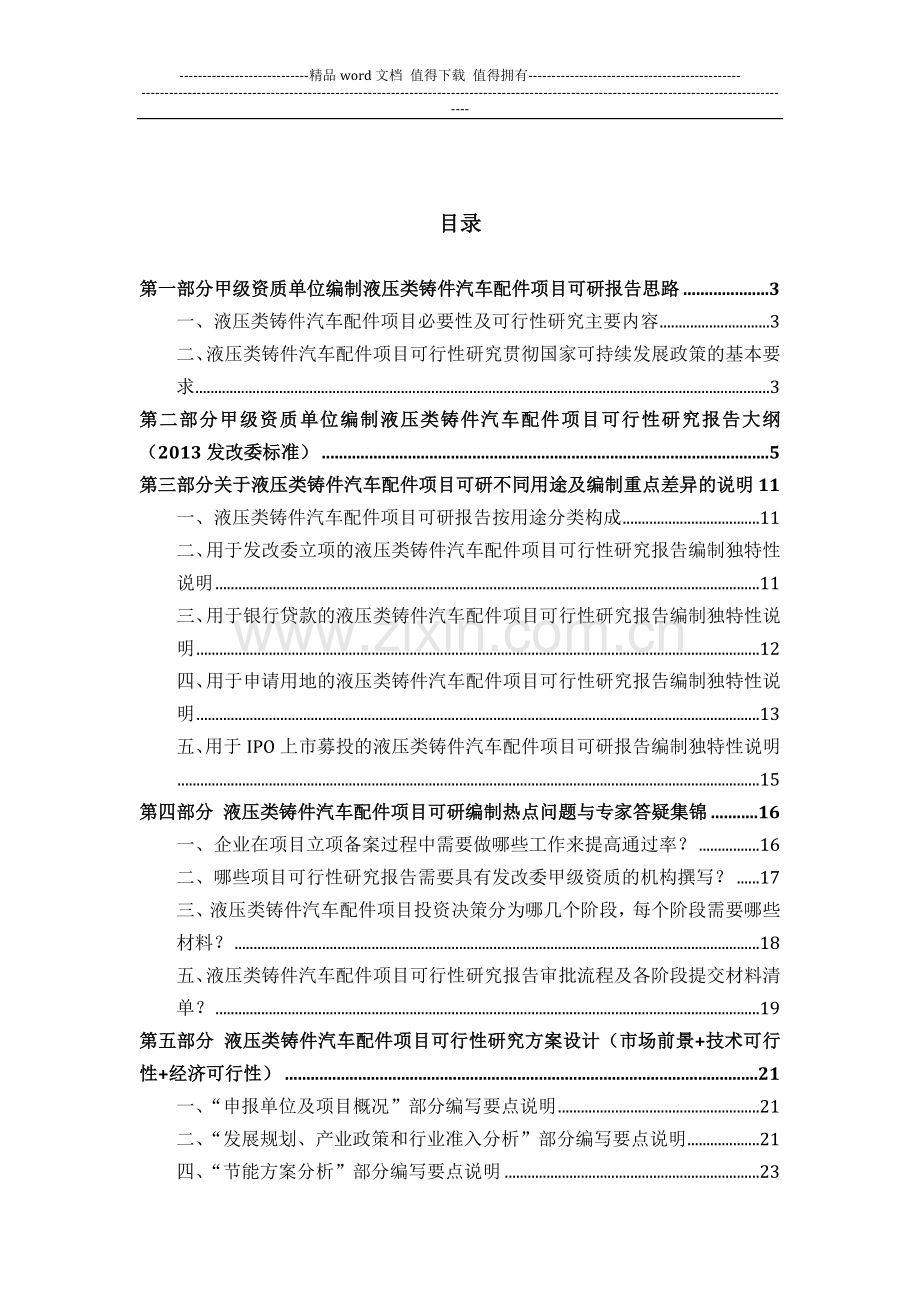 甲级单位编制液压类铸件汽车配件项目可行性报告(立项可研-贷款-用地-2013案例)设计方案.docx_第2页