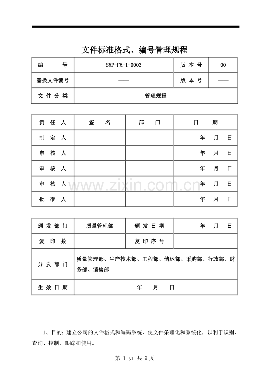 文件标准格式、编号管理规程.doc_第1页