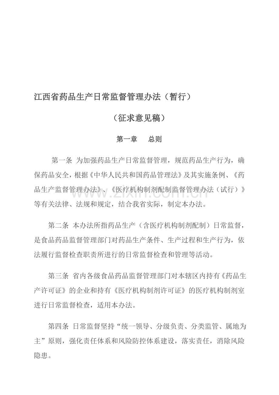 江西省药品生产日常监督管理办法(暂行).doc_第1页