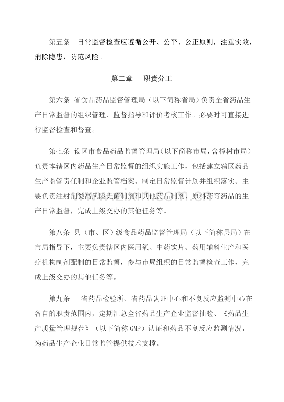 江西省药品生产日常监督管理办法(暂行).doc_第2页