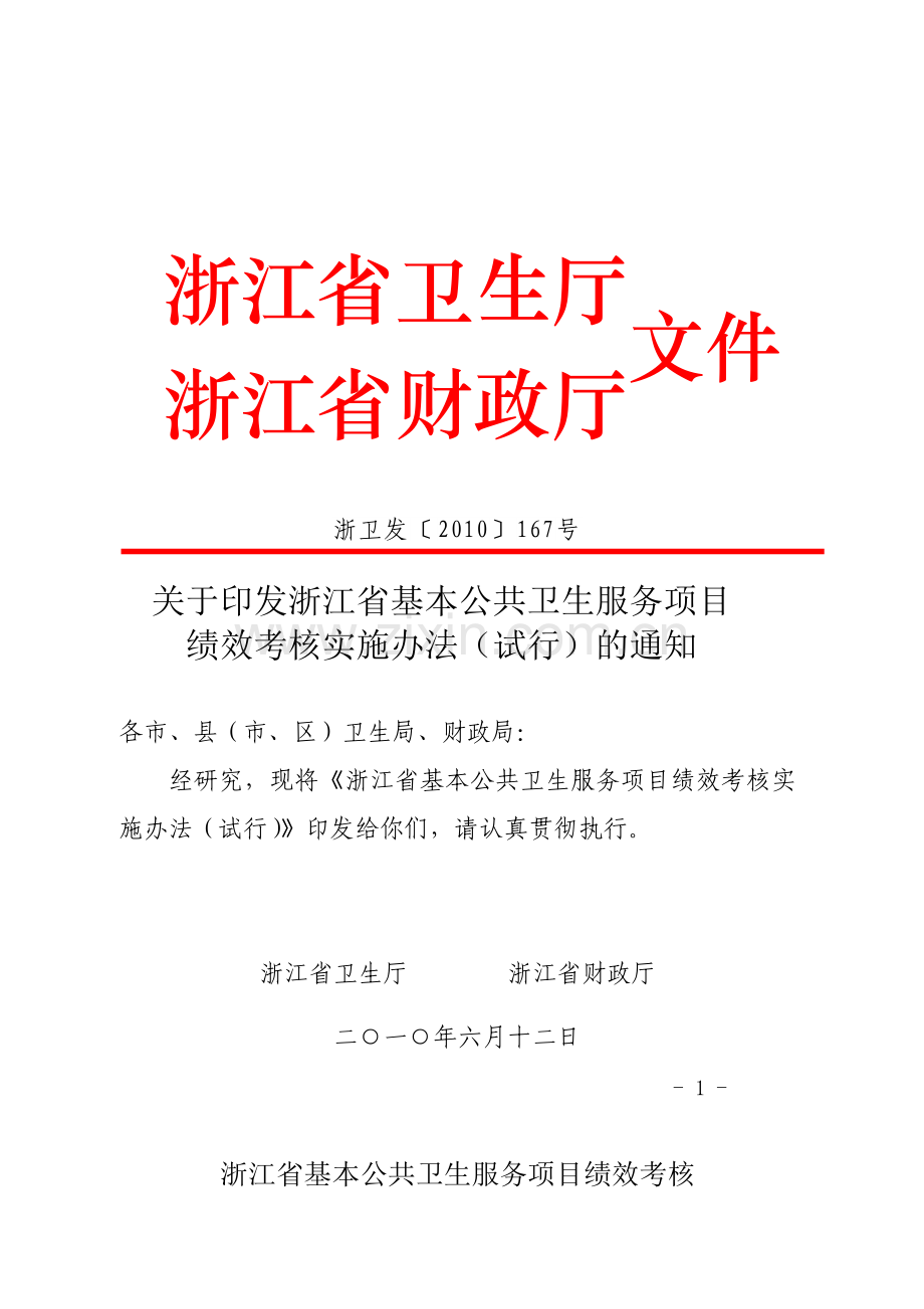 浙江省基本公共卫生服务项目绩效考核实施办法(浙卫发[2010]167号).doc_第1页