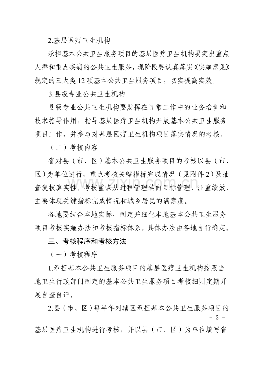 浙江省基本公共卫生服务项目绩效考核实施办法(浙卫发[2010]167号).doc_第3页