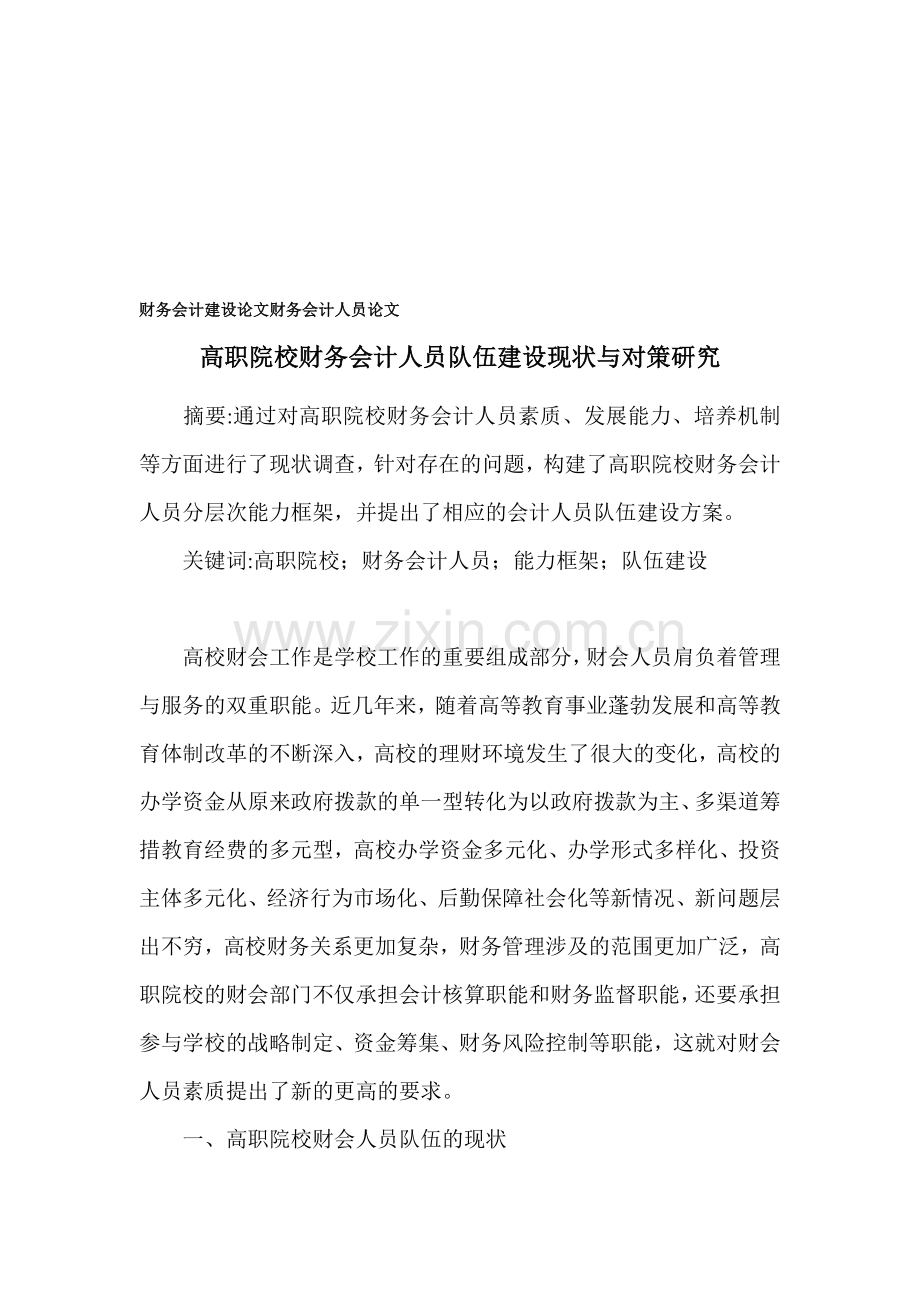 财务会计建设论文-财务会计人员论文.doc_第1页