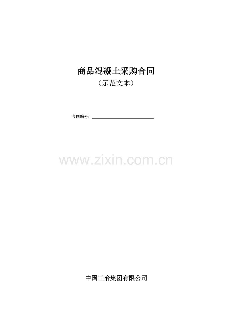 商品混凝土采购合同.doc_第1页