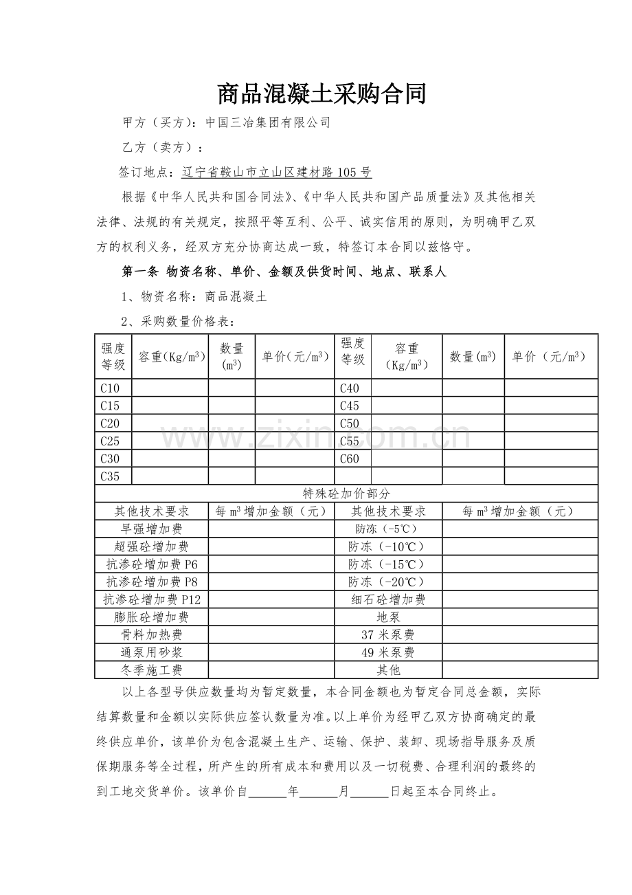 商品混凝土采购合同.doc_第2页