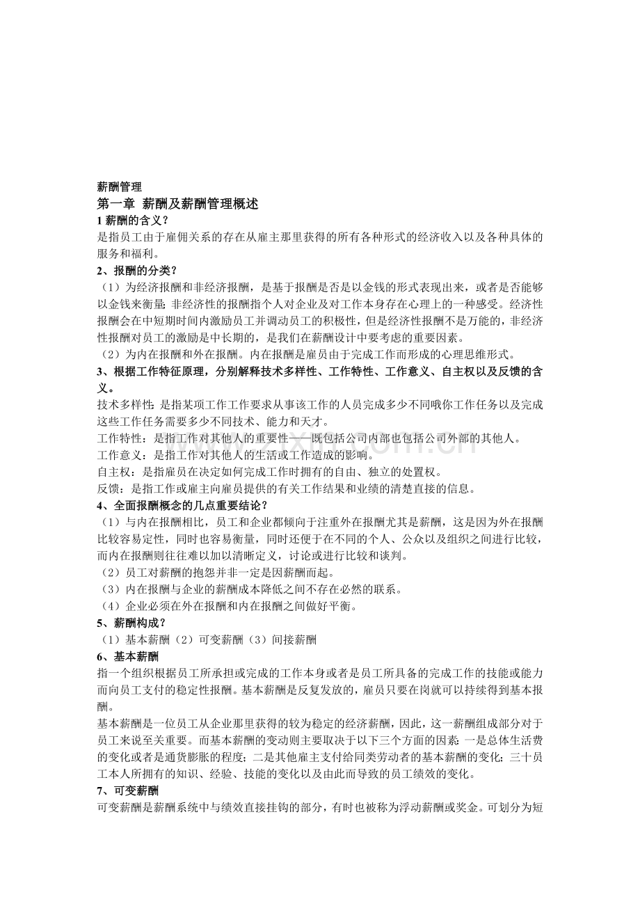 6091薪酬管理201101复习笔记.doc_第1页