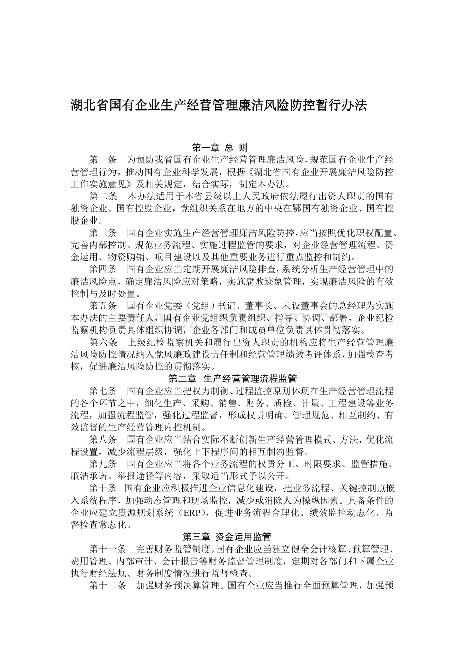 湖北省国有企业生产经营管理廉洁风险防控暂行办法.doc_第1页