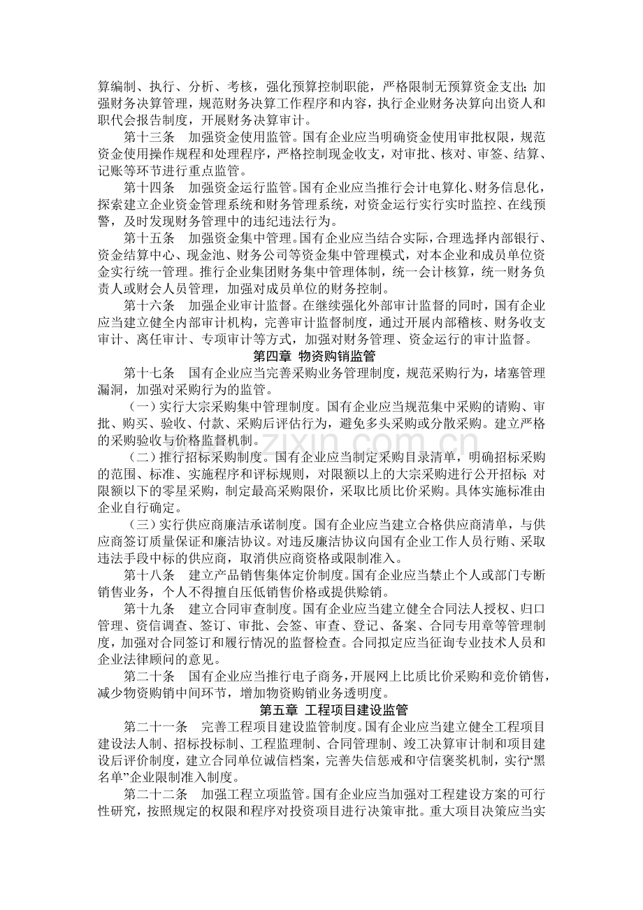 湖北省国有企业生产经营管理廉洁风险防控暂行办法.doc_第2页